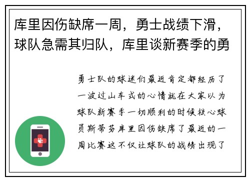 库里因伤缺席一周，勇士战绩下滑，球队急需其归队，库里谈新赛季的勇士