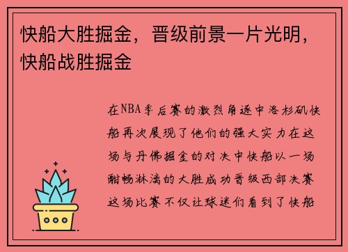 快船大胜掘金，晋级前景一片光明，快船战胜掘金