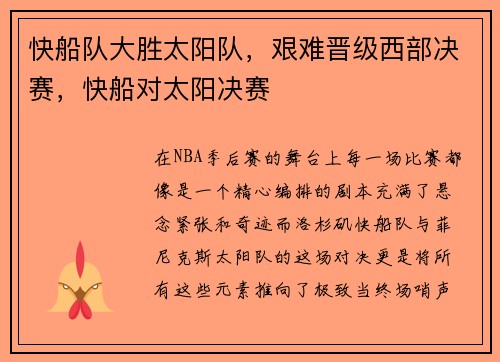 快船队大胜太阳队，艰难晋级西部决赛，快船对太阳决赛
