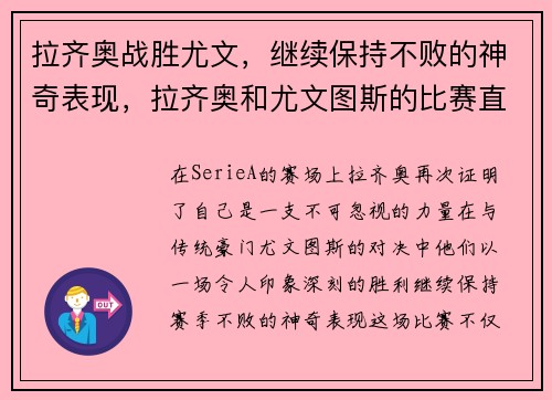 拉齐奥战胜尤文，继续保持不败的神奇表现，拉齐奥和尤文图斯的比赛直播