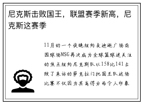 尼克斯击败国王，联盟赛季新高，尼克斯这赛季