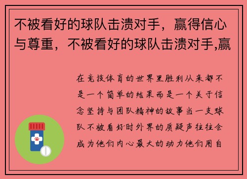 不被看好的球队击溃对手，赢得信心与尊重，不被看好的球队击溃对手,赢得信心与尊重