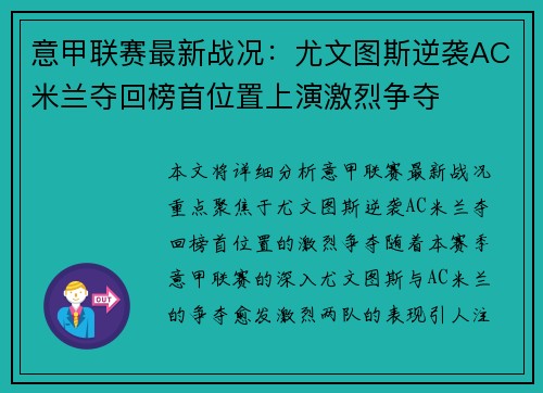 意甲联赛最新战况：尤文图斯逆袭AC米兰夺回榜首位置上演激烈争夺