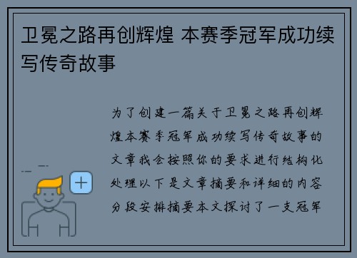卫冕之路再创辉煌 本赛季冠军成功续写传奇故事