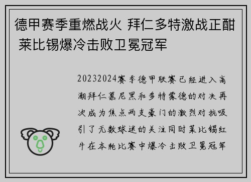 德甲赛季重燃战火 拜仁多特激战正酣 莱比锡爆冷击败卫冕冠军 德甲赛季重燃战火 拜仁多特激战正酣 莱比锡爆冷击败卫冕冠军