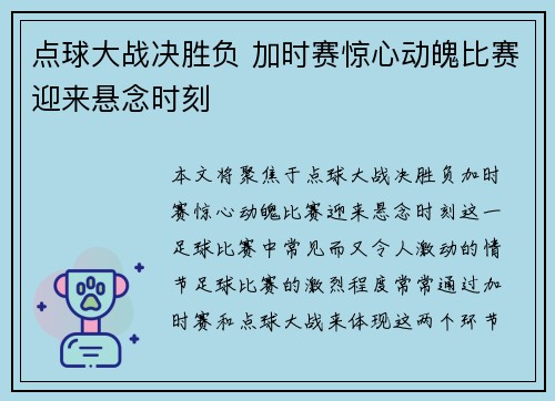 点球大战决胜负 加时赛惊心动魄比赛迎来悬念时刻