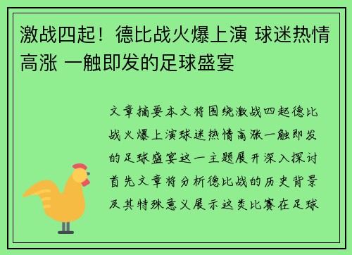 激战四起！德比战火爆上演 球迷热情高涨 一触即发的足球盛宴