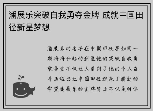 潘展乐突破自我勇夺金牌 成就中国田径新星梦想
