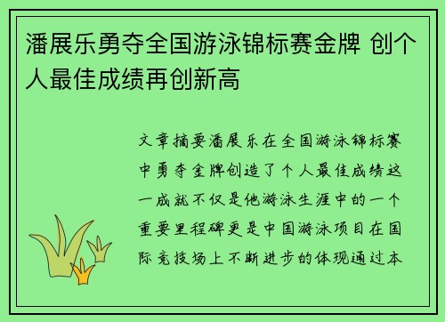潘展乐勇夺全国游泳锦标赛金牌 创个人最佳成绩再创新高 潘展乐勇夺全国游泳锦标赛金牌 创个人最佳成绩再创新高