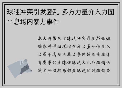 球迷冲突引发骚乱 多方力量介入力图平息场内暴力事件