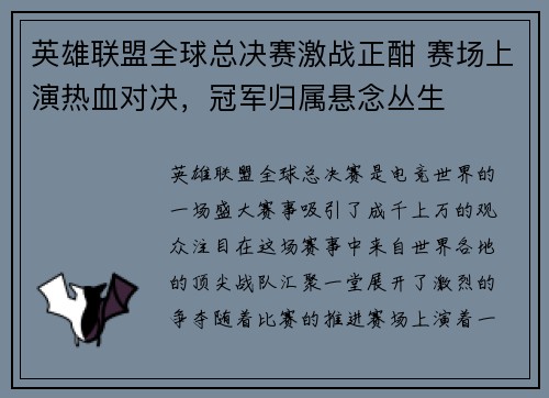 英雄联盟全球总决赛激战正酣 赛场上演热血对决，冠军归属悬念丛生
