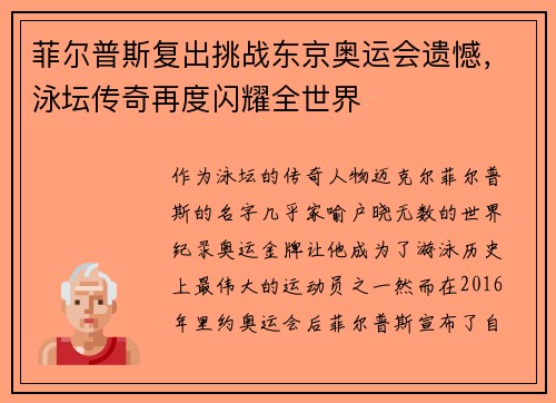 菲尔普斯复出挑战东京奥运会遗憾，泳坛传奇再度闪耀全世界