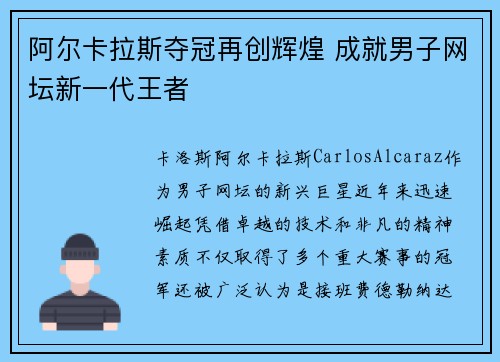 阿尔卡拉斯夺冠再创辉煌 成就男子网坛新一代王者