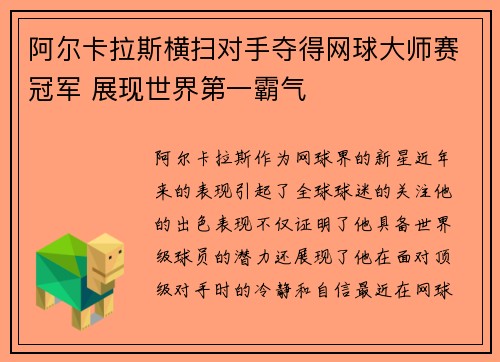 阿尔卡拉斯横扫对手夺得网球大师赛冠军 展现世界第一霸气