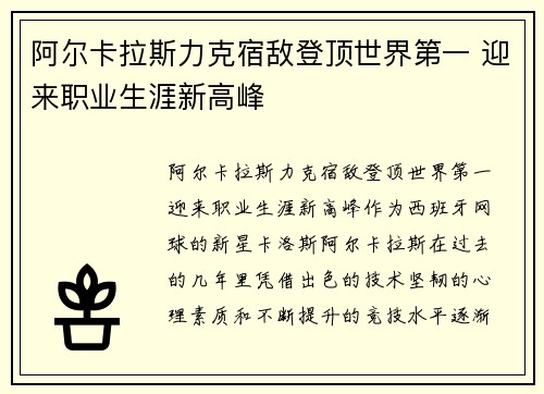 阿尔卡拉斯力克宿敌登顶世界第一 迎来职业生涯新高峰