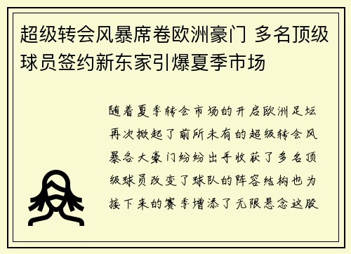超级转会风暴席卷欧洲豪门 多名顶级球员签约新东家引爆夏季市场