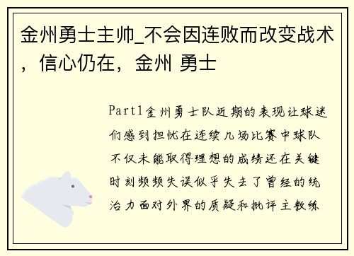 金州勇士主帅_不会因连败而改变战术，信心仍在，金州 勇士