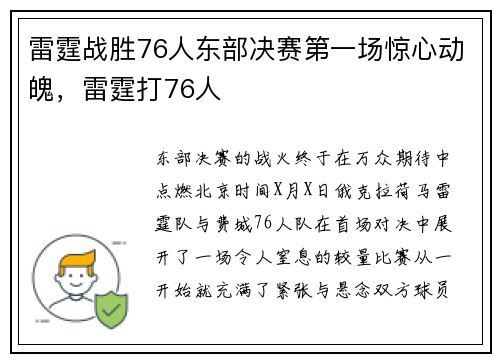雷霆战胜76人东部决赛第一场惊心动魄，雷霆打76人