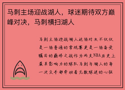 马刺主场迎战湖人，球迷期待双方巅峰对决，马刺横扫湖人