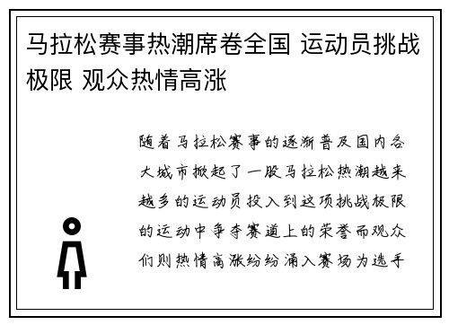 马拉松赛事热潮席卷全国 运动员挑战极限 观众热情高涨