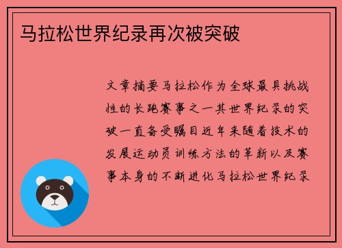 马拉松世界纪录再次被突破