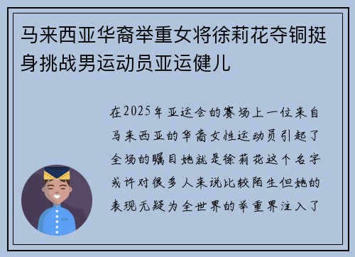 马来西亚华裔举重女将徐莉花夺铜挺身挑战男运动员亚运健儿