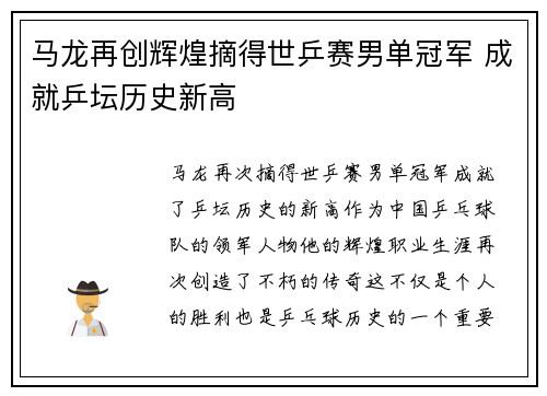 马龙再创辉煌摘得世乒赛男单冠军 成就乒坛历史新高
