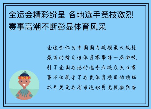 全运会精彩纷呈 各地选手竞技激烈 赛事高潮不断彰显体育风采