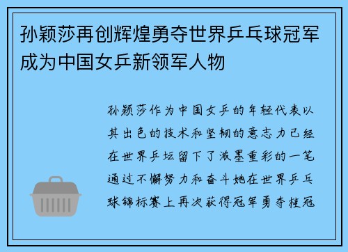 孙颖莎再创辉煌勇夺世界乒乓球冠军成为中国女乒新领军人物