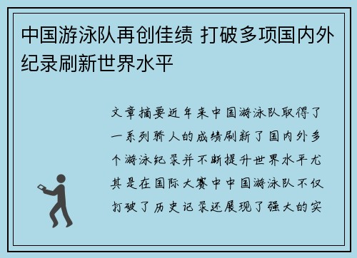中国游泳队再创佳绩 打破多项国内外纪录刷新世界水平