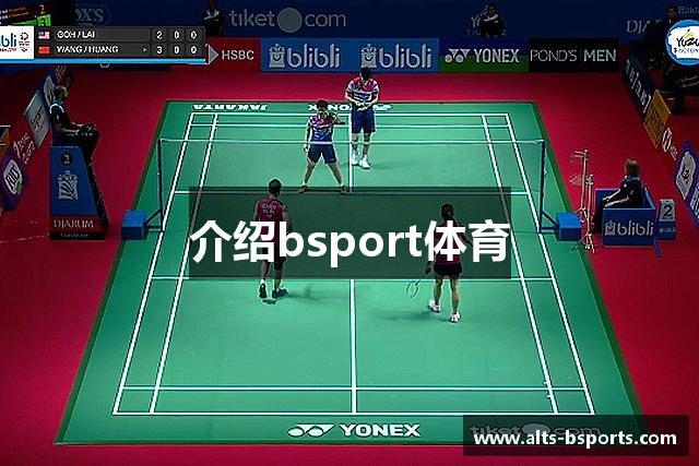 介绍bsport体育